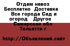 Отдам навоз .Бесплатно. Доставка. - Все города Сад и огород » Другое   . Самарская обл.,Тольятти г.